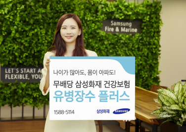 삼성화재 홍보 모델이 유병자를 위한 건강보험 '유병장수 플러스' 출시를 알리고 있다. 삼성화재 제공